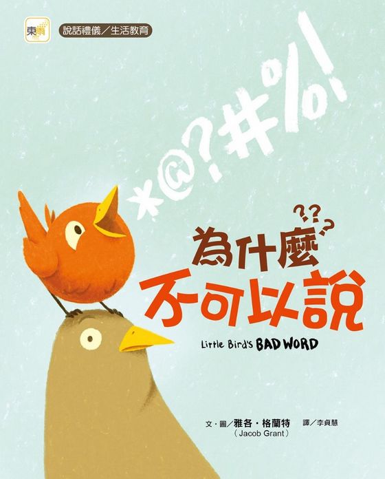 為什麼不可以說？（品格教育繪本：說話禮儀／生活教育）